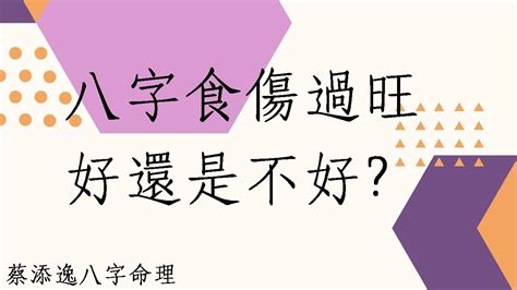 食傷過旺|什麼是八字食傷 八字食傷命理解析